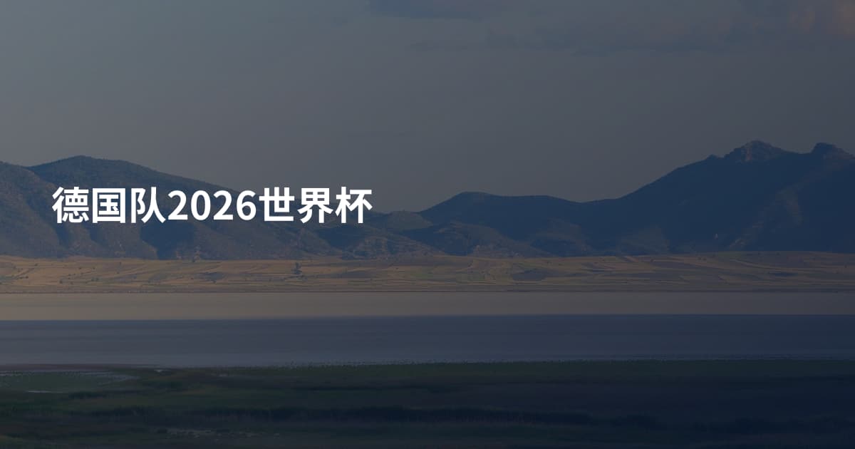德国队2026世界杯