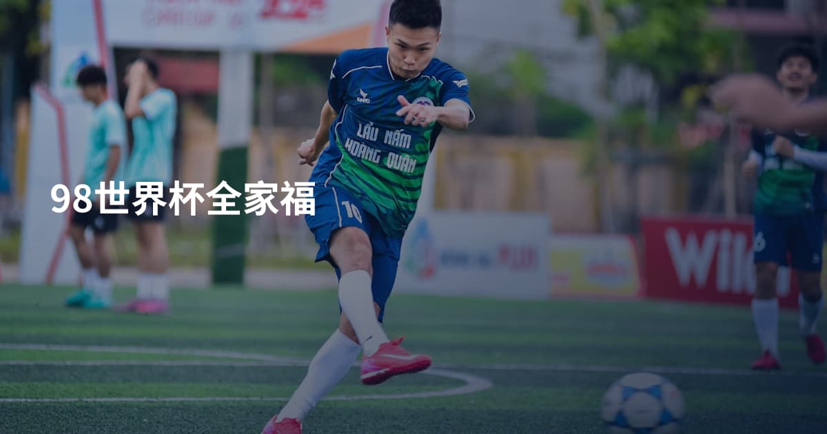 98世界杯全家福