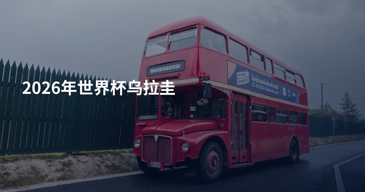 2026年世界杯乌拉圭
