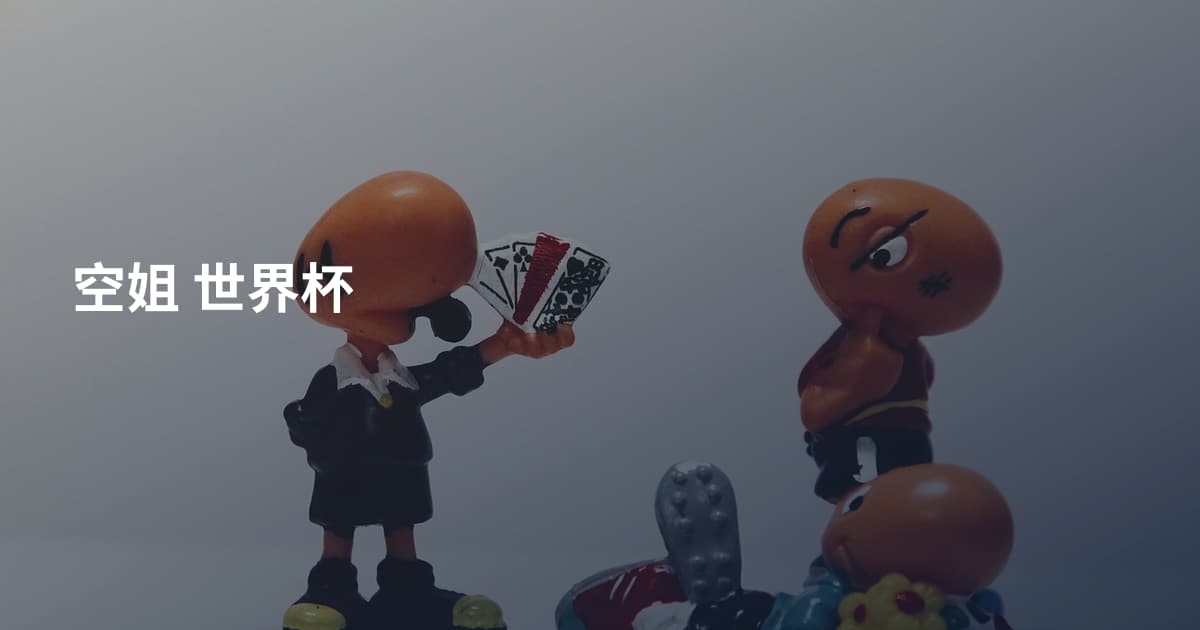 空姐 世界杯