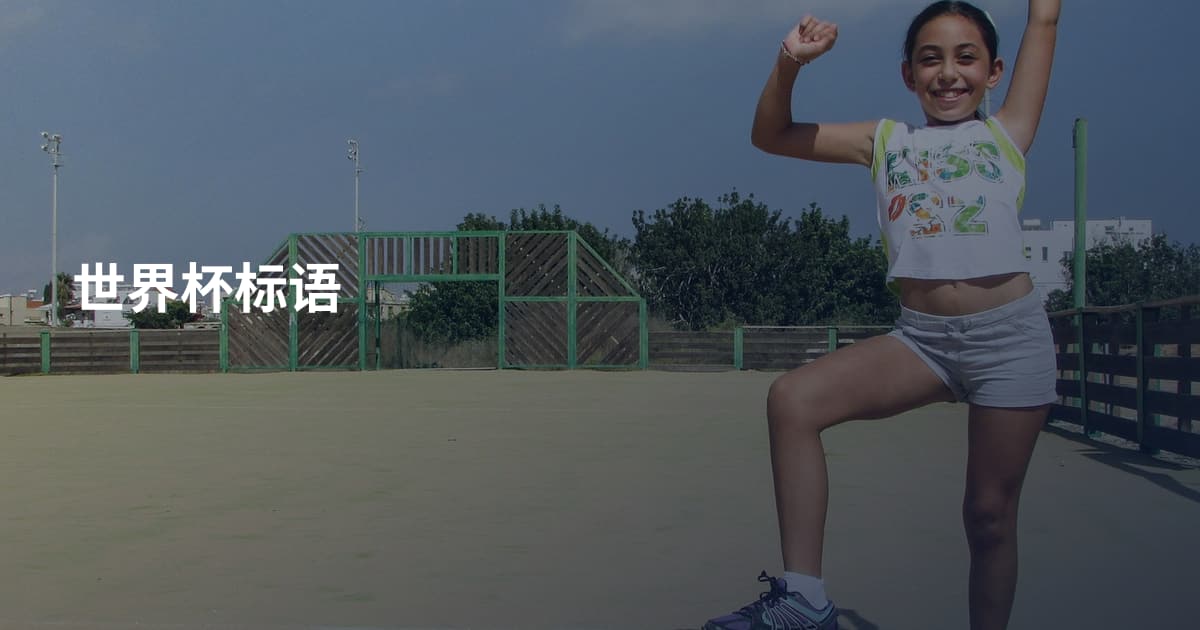 世界杯标语