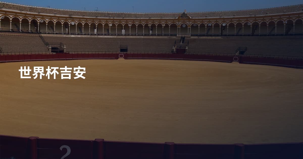 世界杯吉安