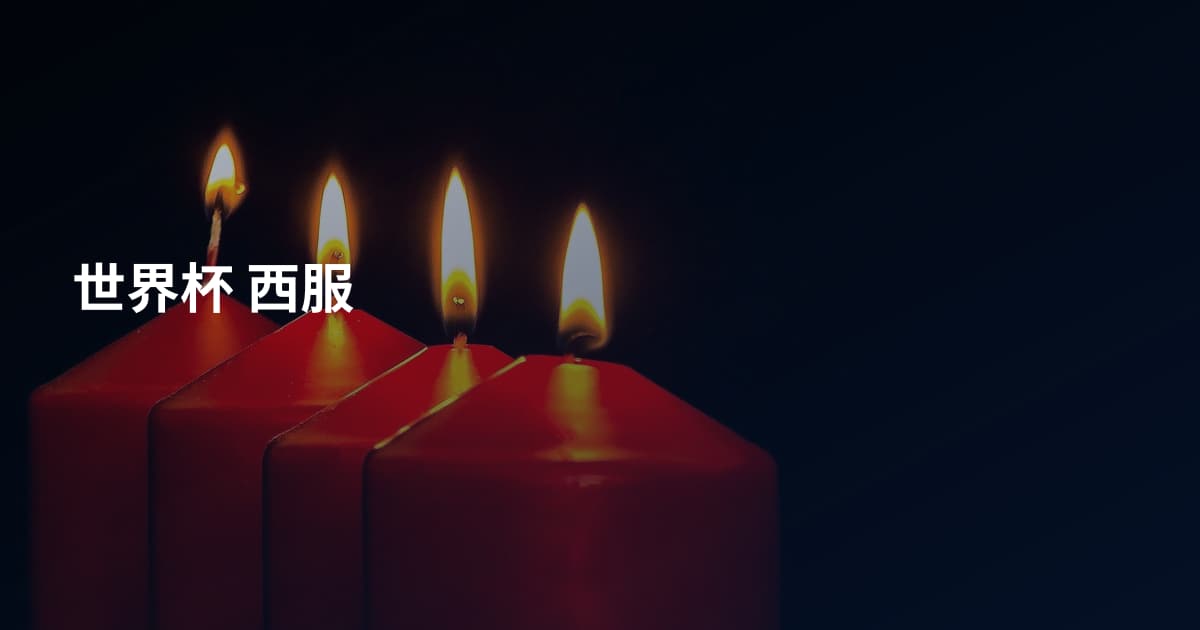 世界杯 西服