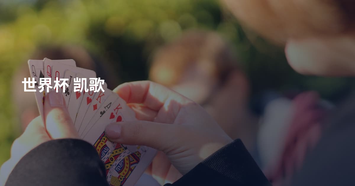 世界杯 凯歌