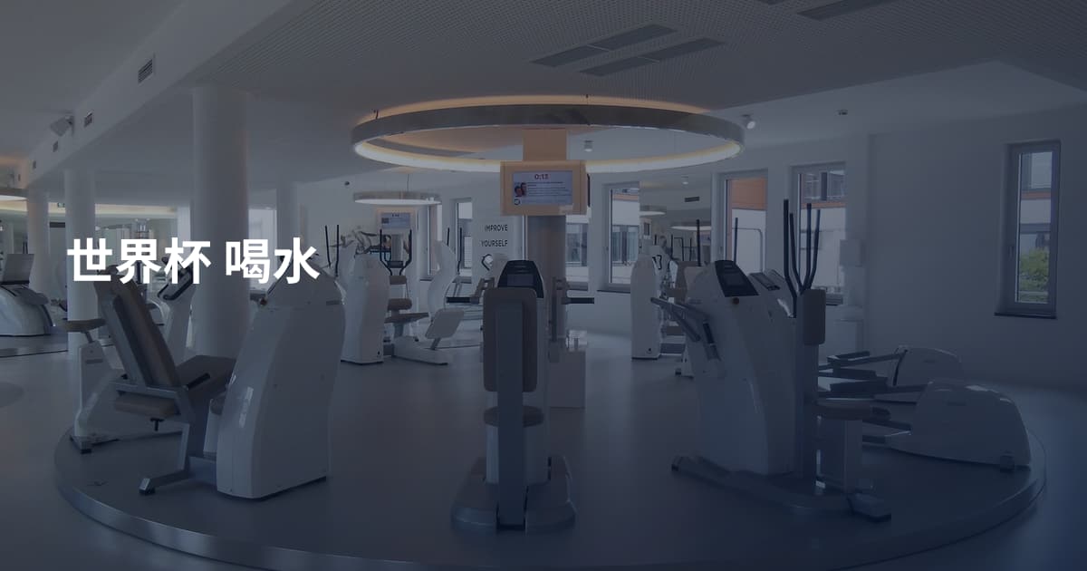 世界杯 喝水