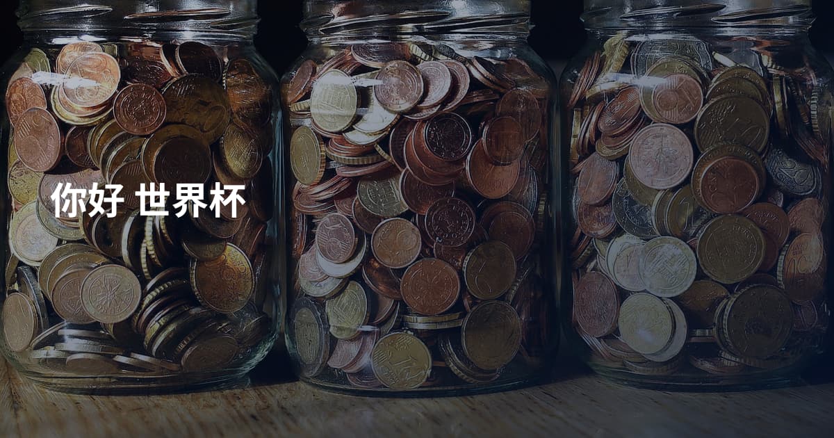 你好 世界杯