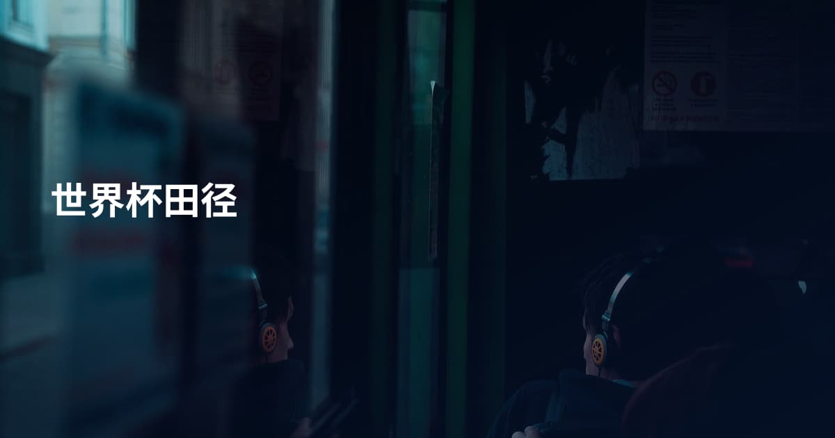 世界杯田径