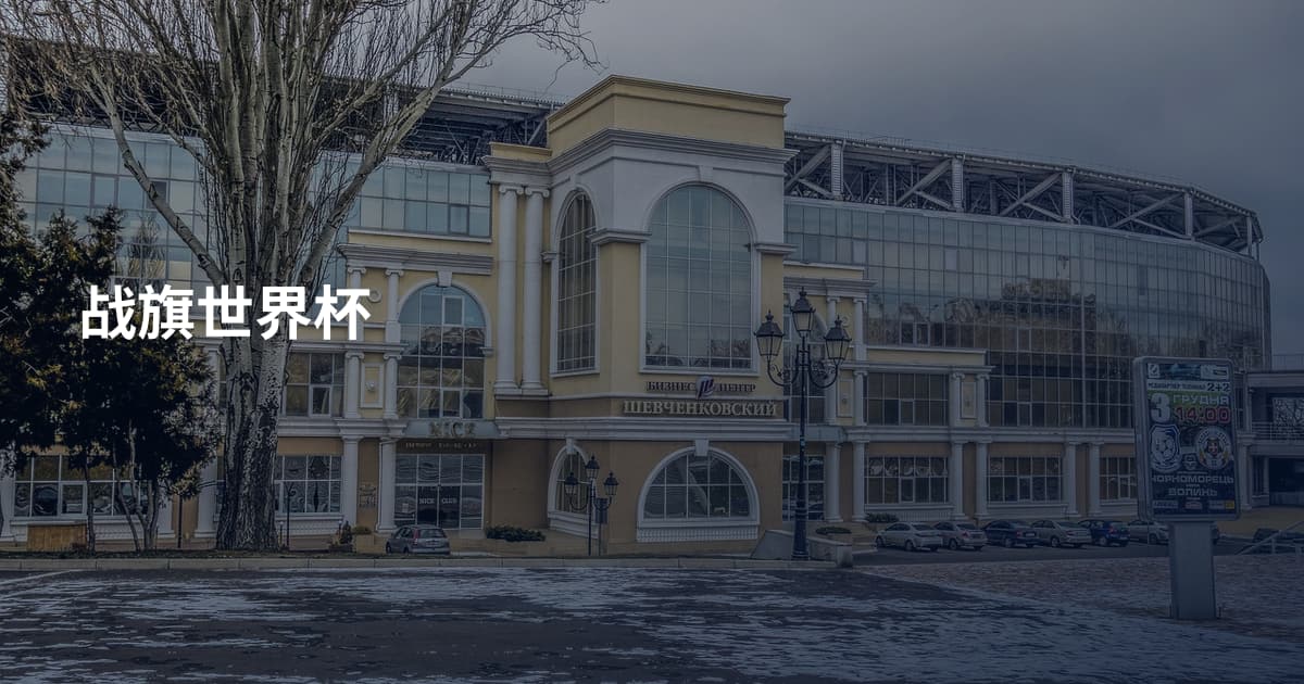 战旗世界杯