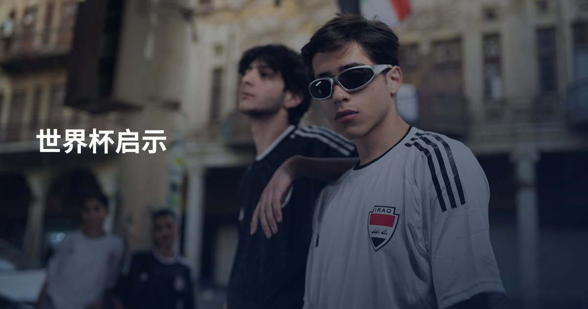 世界杯启示