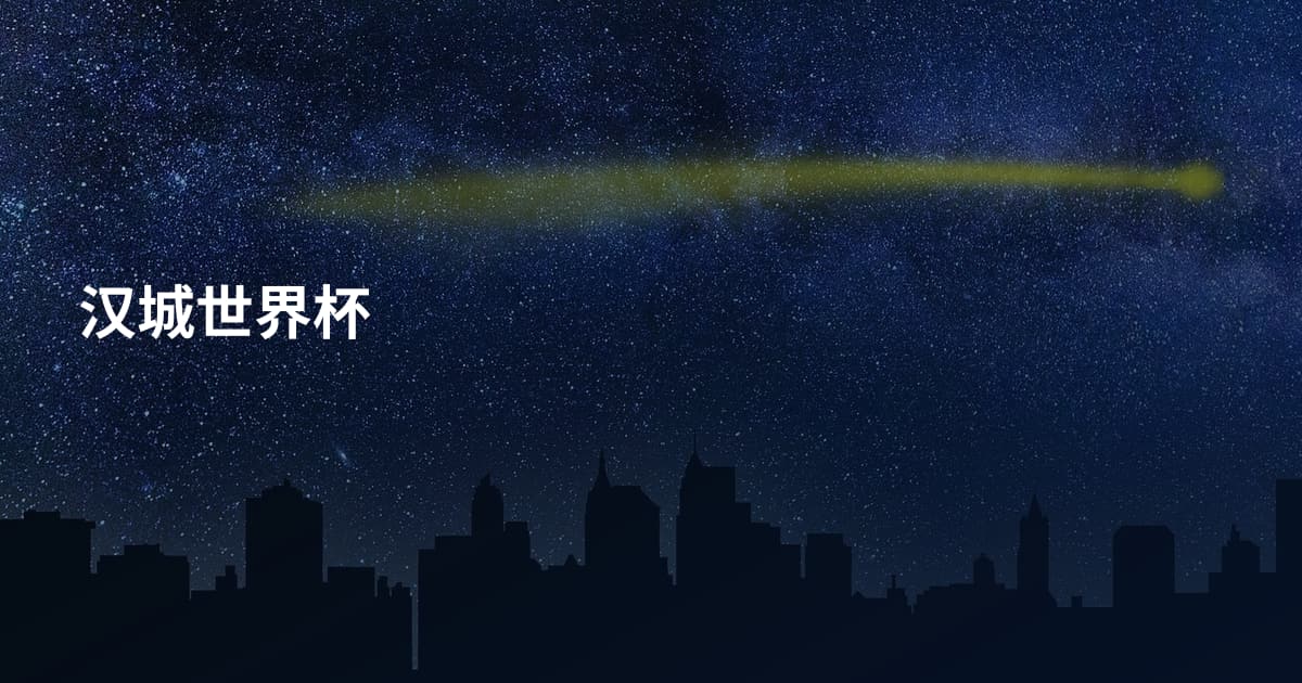 汉城世界杯