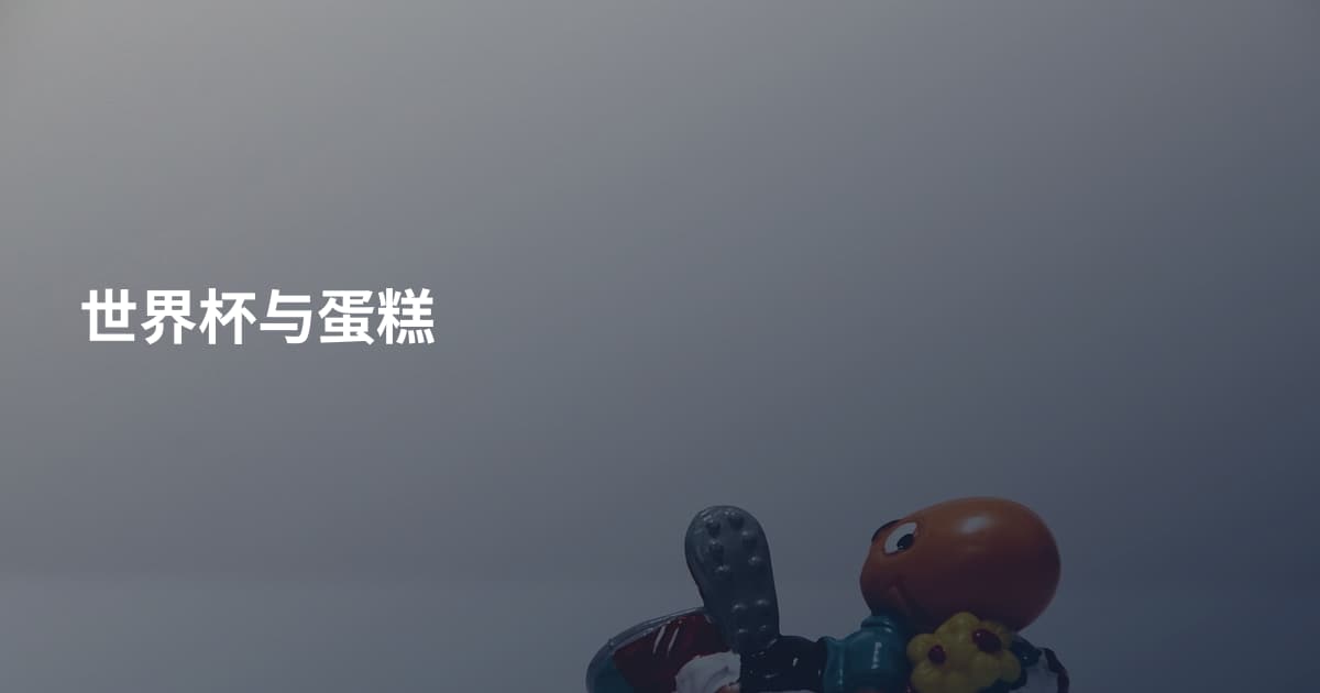 世界杯与蛋糕