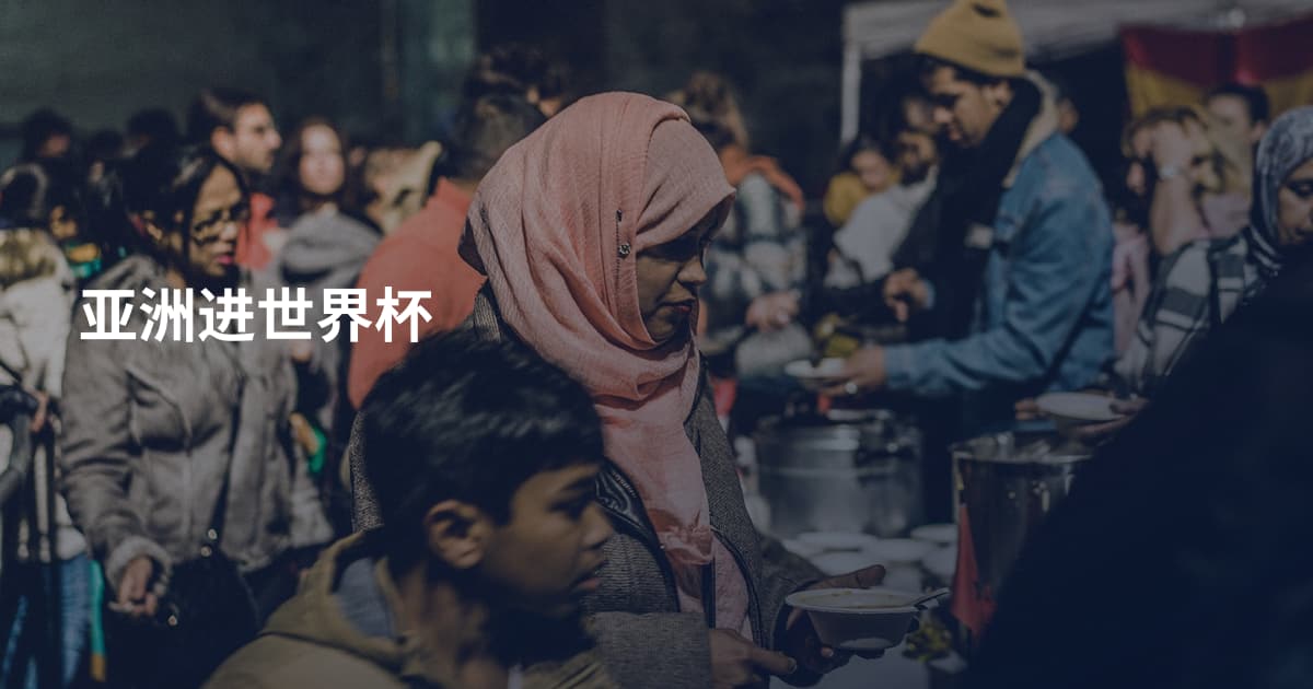亚洲进世界杯