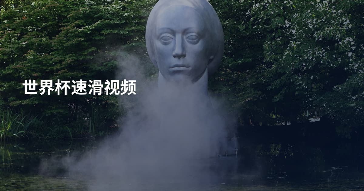 世界杯速滑视频