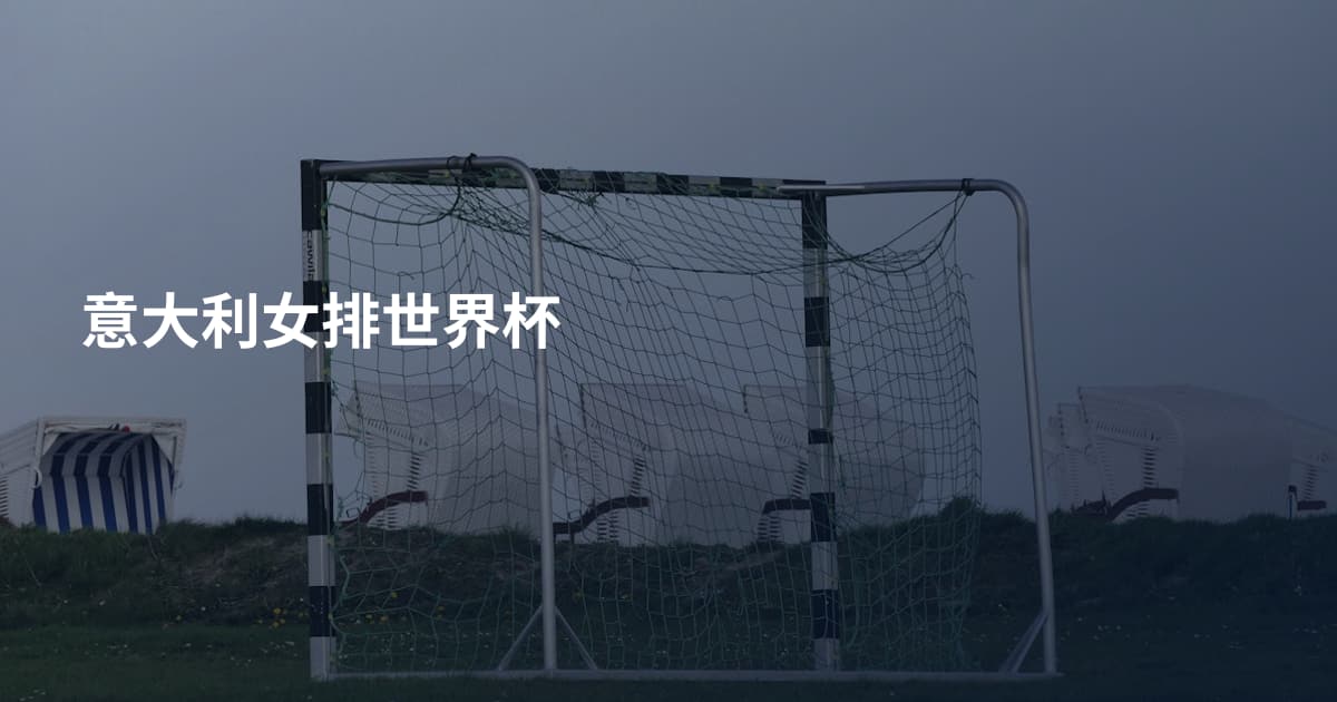 意大利女排世界杯