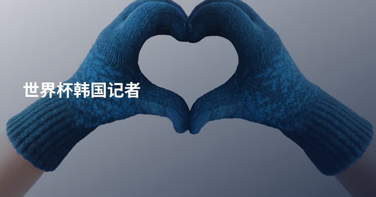 世界杯韩国记者