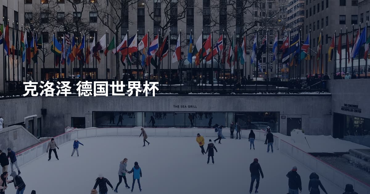 克洛泽 德国世界杯