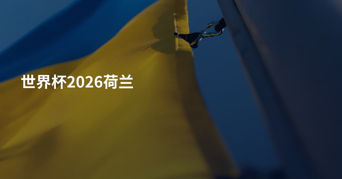 世界杯2026荷兰