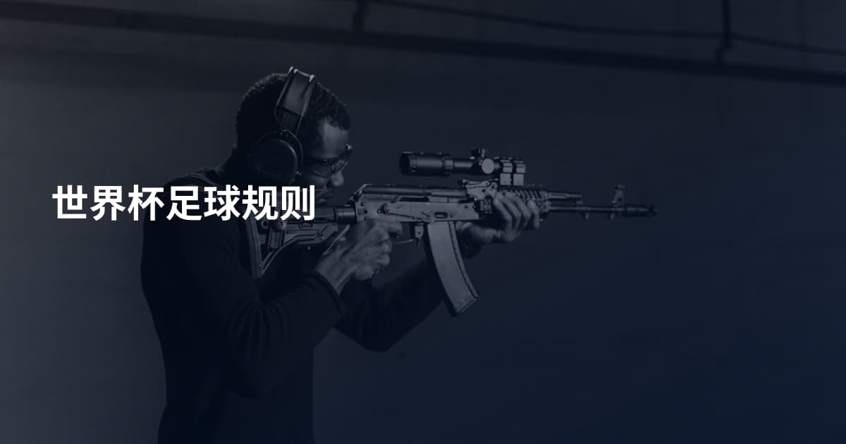 世界杯足球规则