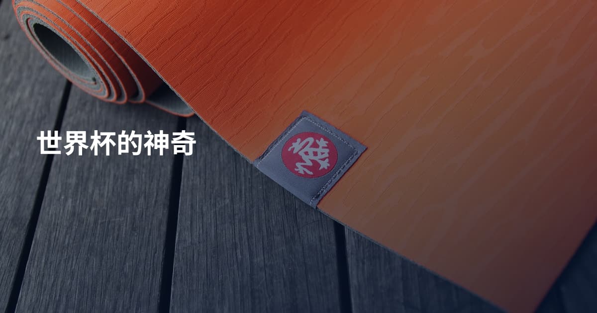 世界杯的神奇