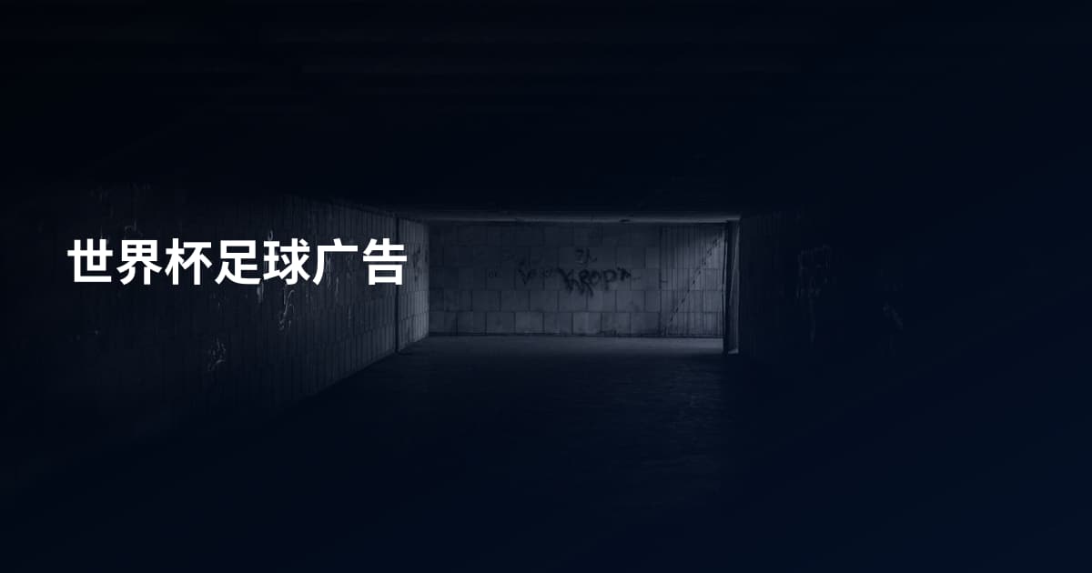 世界杯足球广告