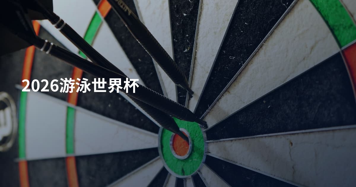 2026游泳世界杯