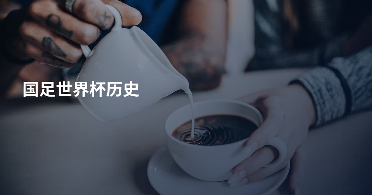 国足世界杯历史