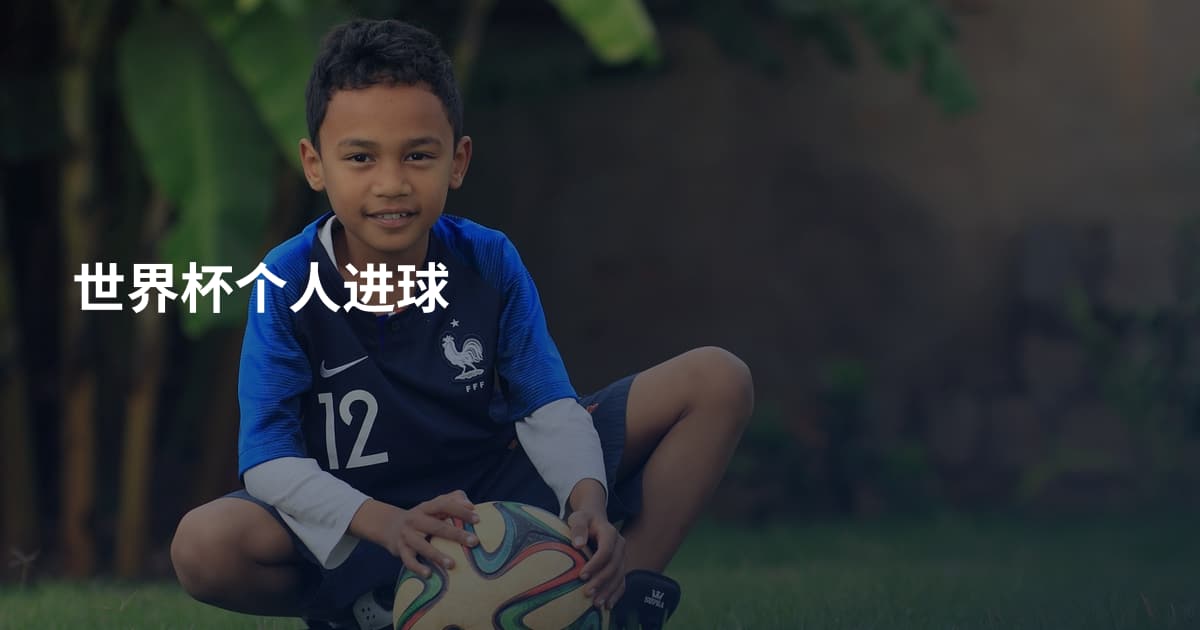 世界杯个人进球