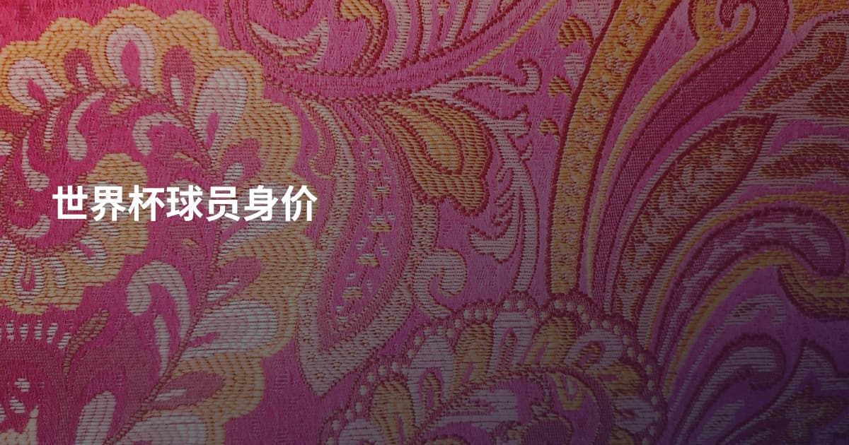 世界杯球员身价