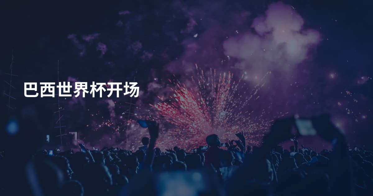 巴西世界杯开场