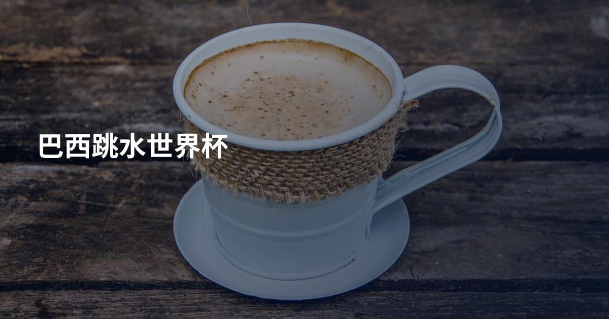 巴西跳水世界杯