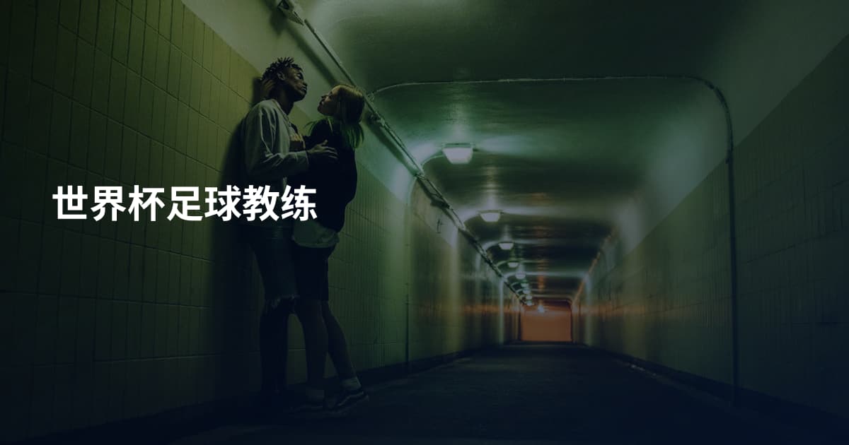 世界杯足球教练