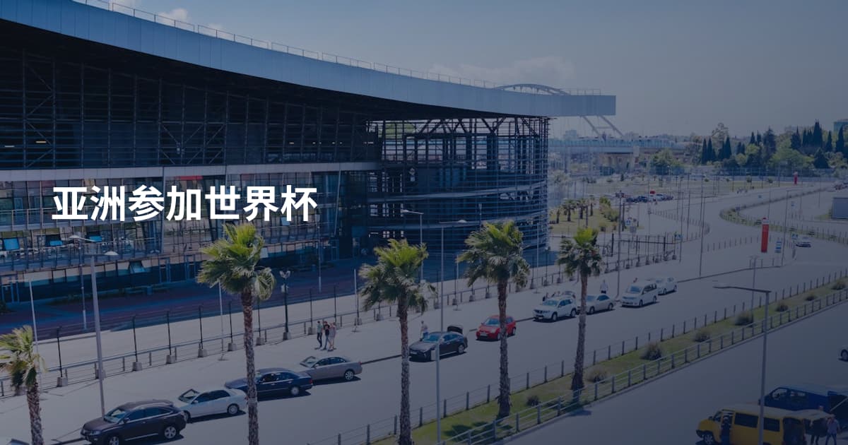 亚洲参加世界杯