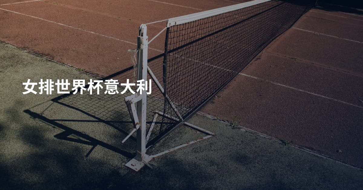 女排世界杯意大利