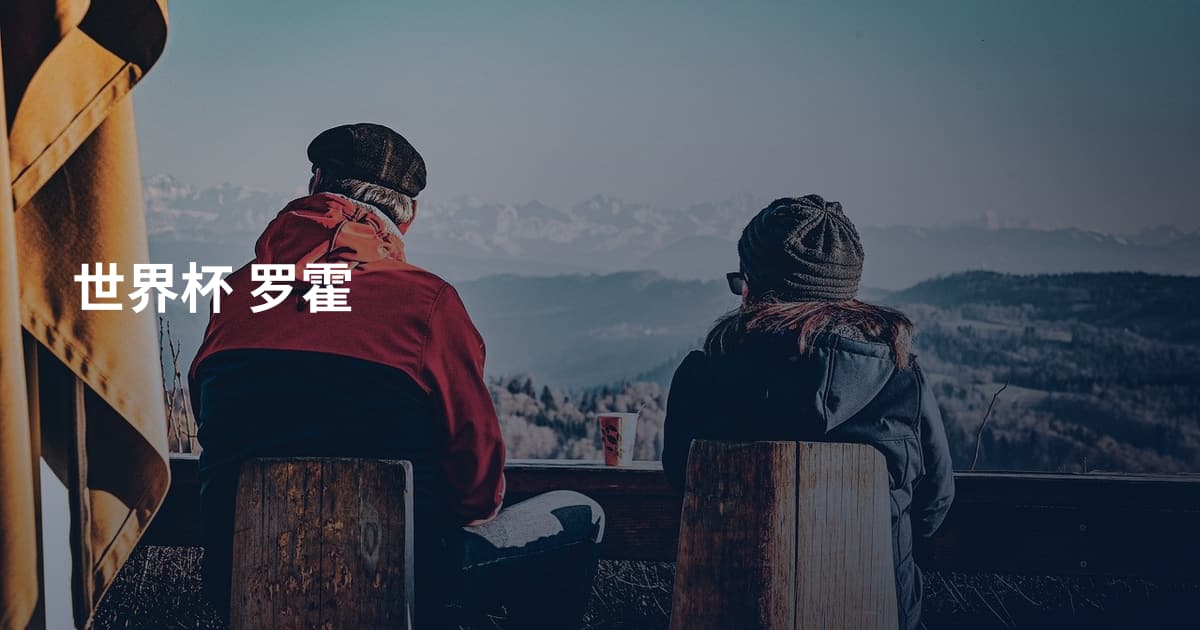世界杯 罗霍