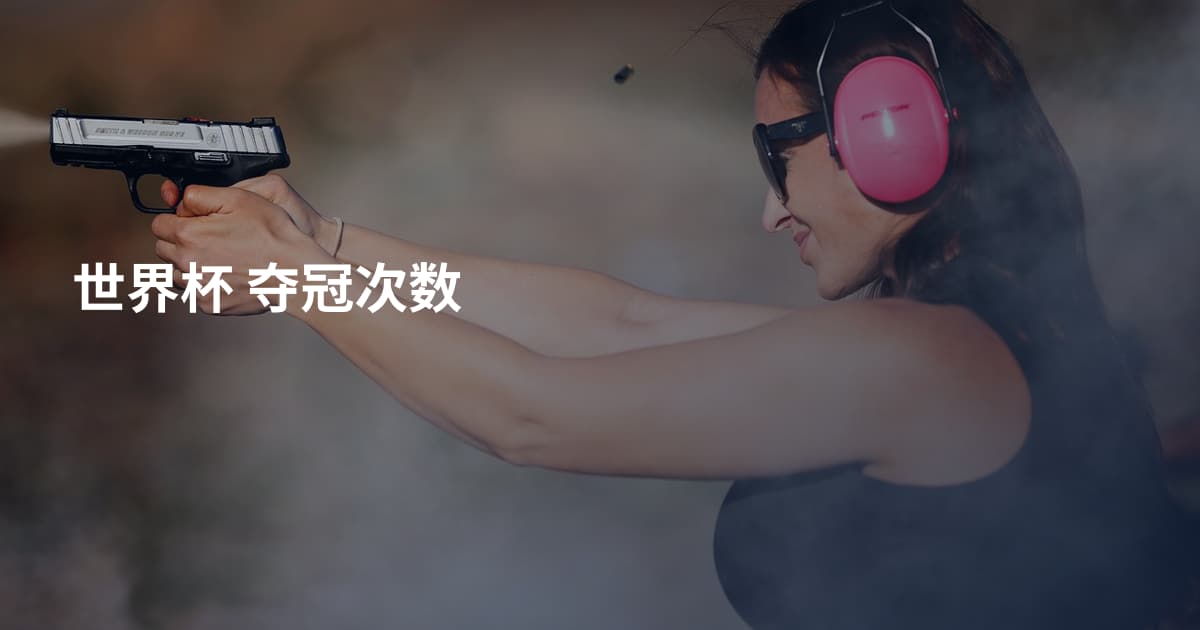 世界杯 夺冠次数