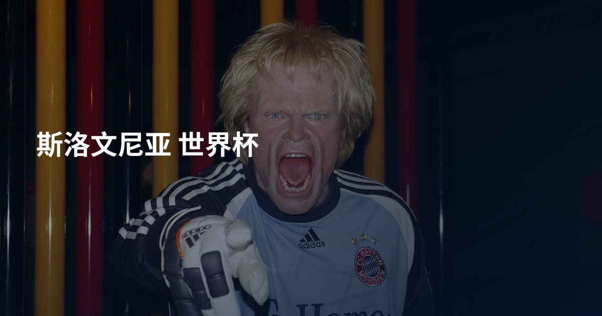 斯洛文尼亚 世界杯
