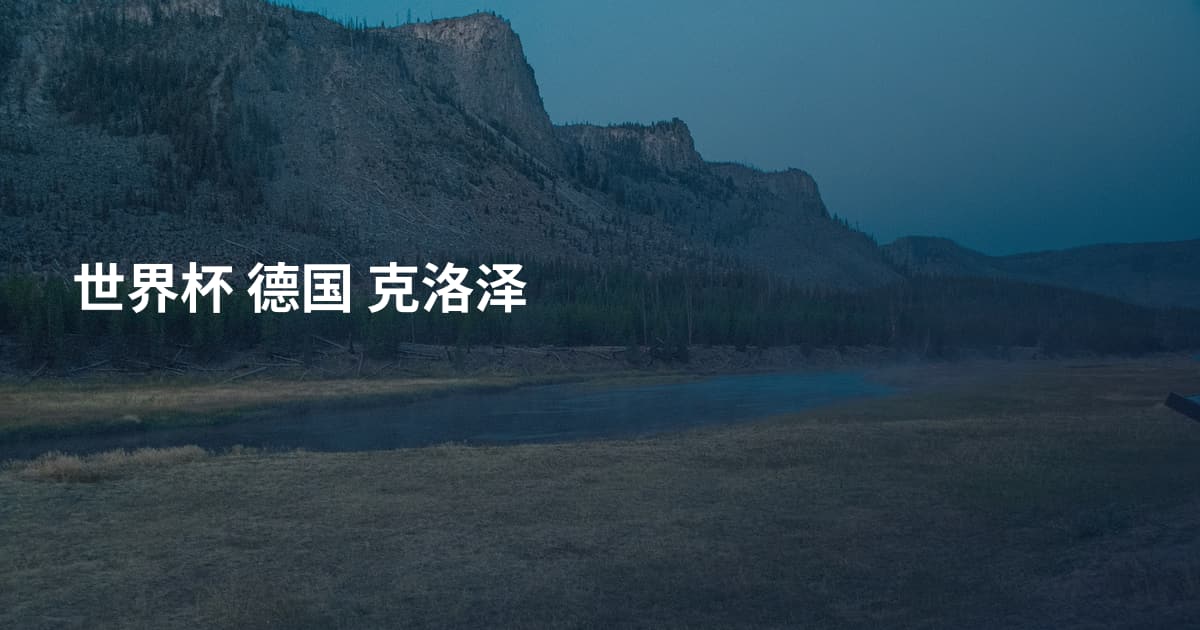 世界杯 德国 克洛泽