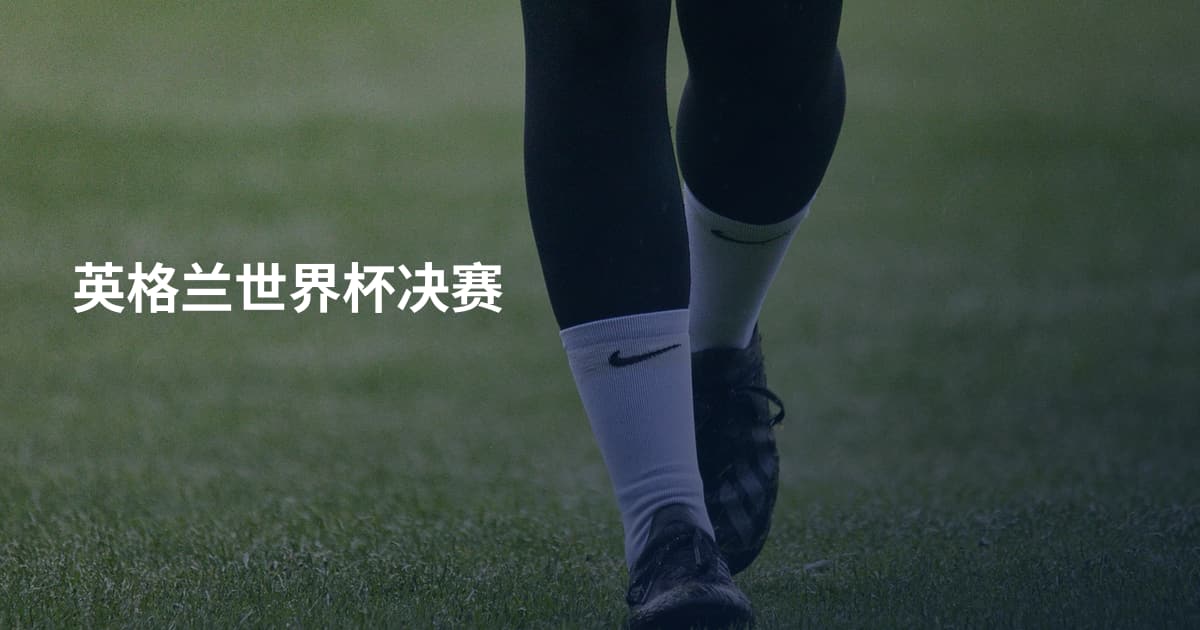 英格兰世界杯决赛