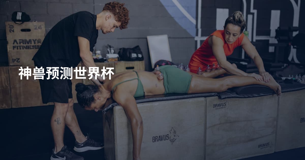 神兽预测世界杯