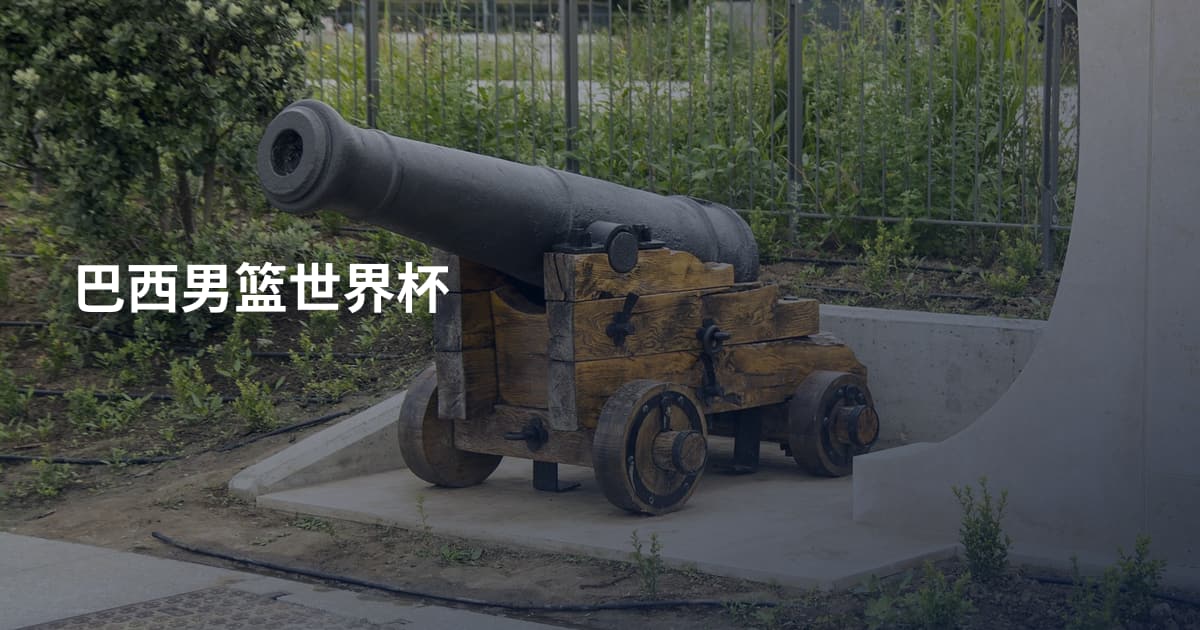 巴西男篮世界杯
