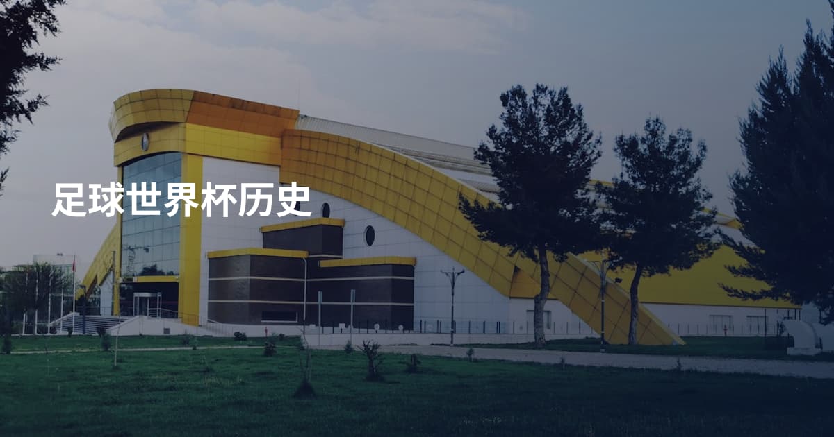 足球世界杯历史