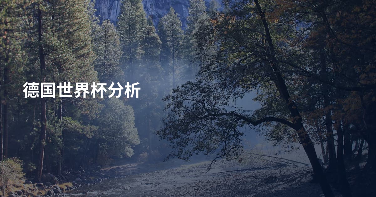 德国世界杯分析