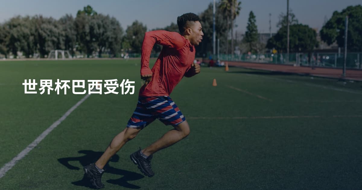 世界杯巴西受伤