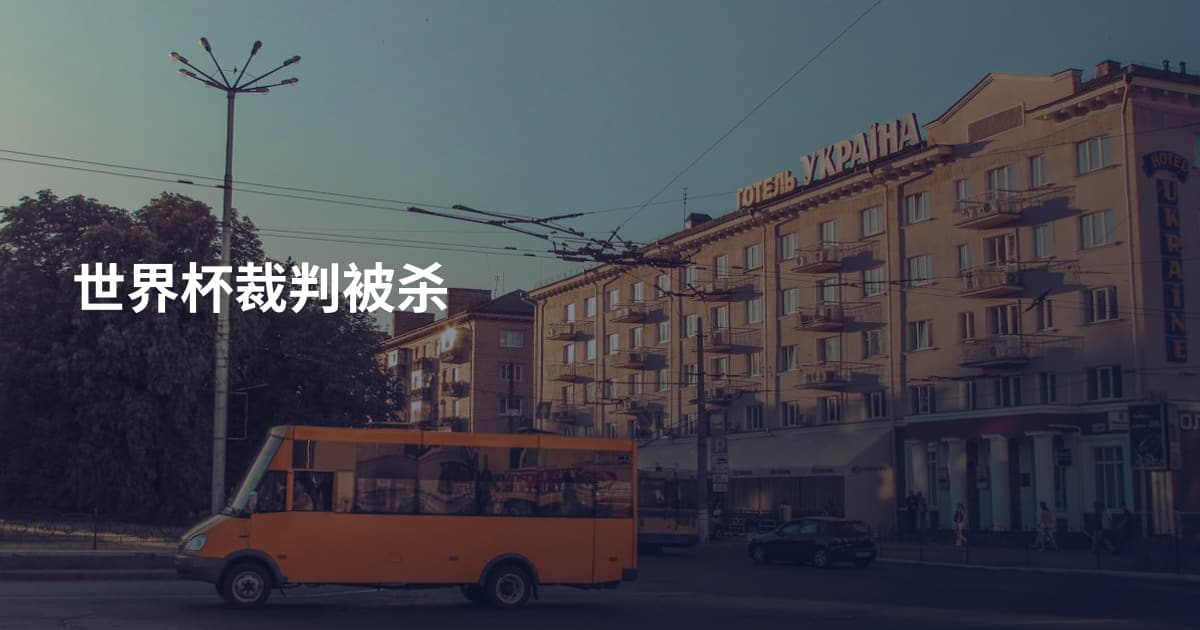 世界杯裁判被杀