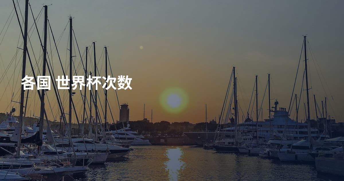 各国 世界杯次数