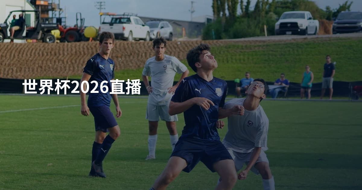 世界杯2026直播