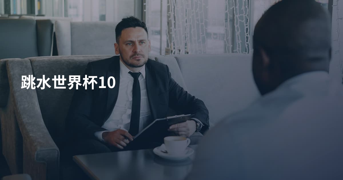 跳水世界杯10