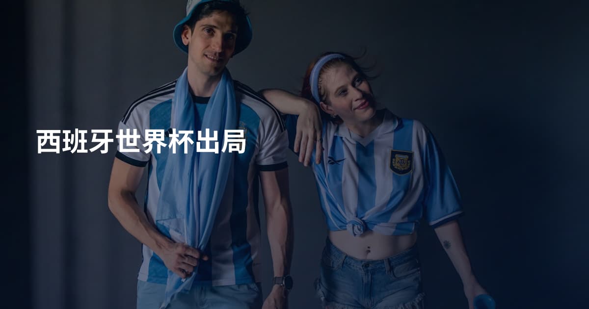 西班牙世界杯出局
