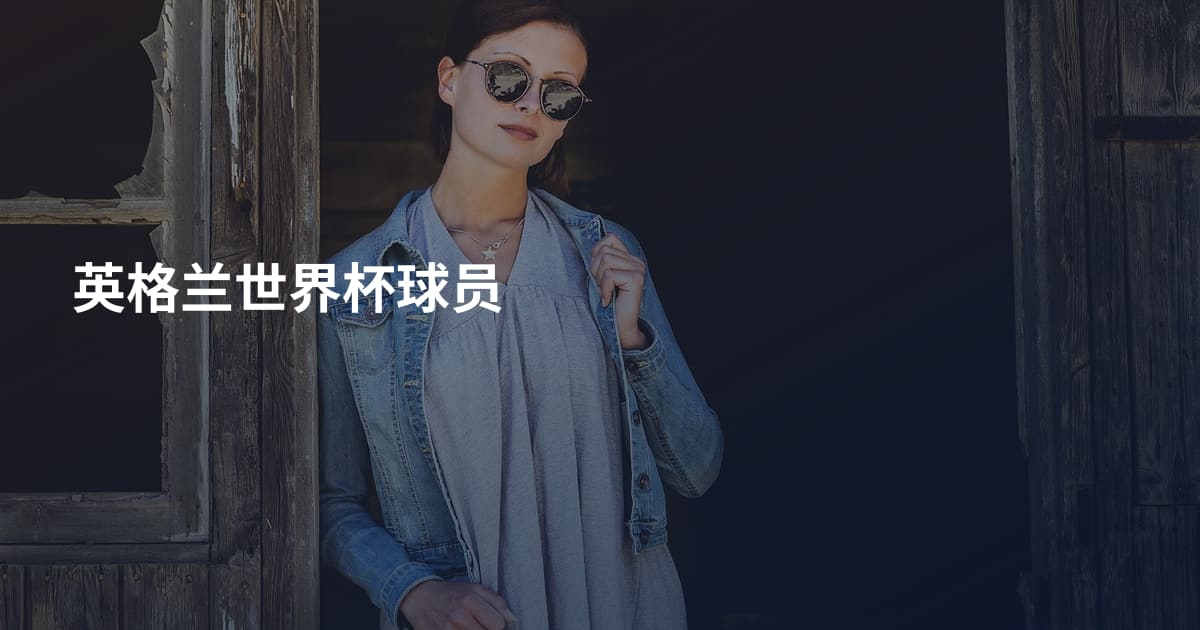 英格兰世界杯球员