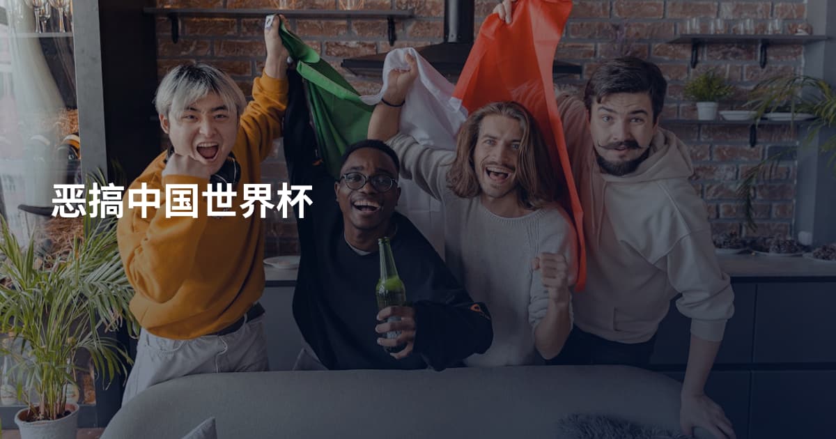 恶搞中国世界杯